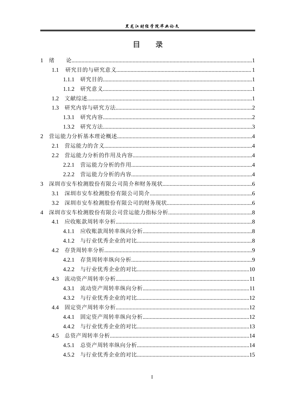 23年WP会计学-深圳市安车检测股份有限公司营运能力分析-2021520001-贺鑫宇.docx_第4页