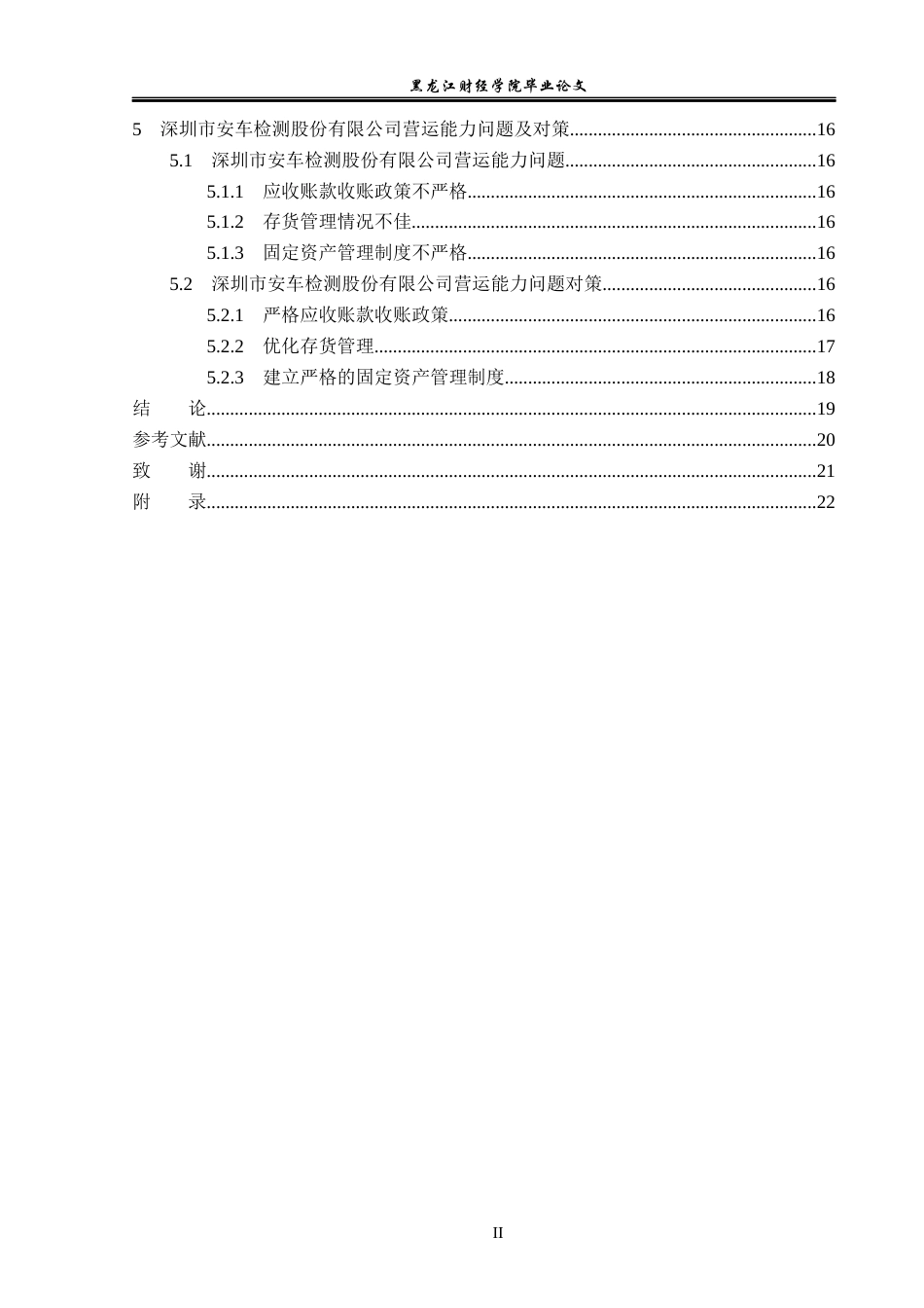 23年WP会计学-深圳市安车检测股份有限公司营运能力分析-2021520001-贺鑫宇.docx_第5页