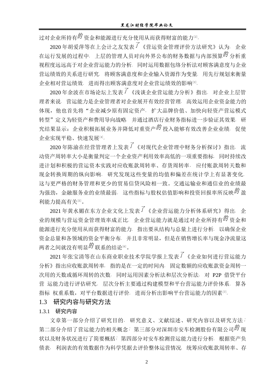 23年WP会计学-深圳市安车检测股份有限公司营运能力分析-2021520001-贺鑫宇.docx_第7页