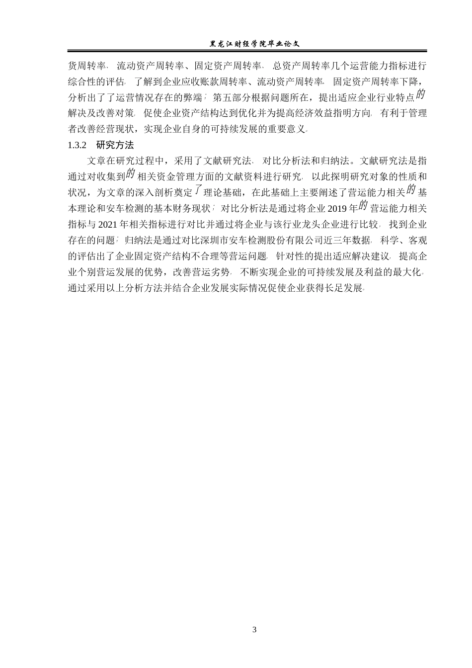 23年WP会计学-深圳市安车检测股份有限公司营运能力分析-2021520001-贺鑫宇.docx_第8页