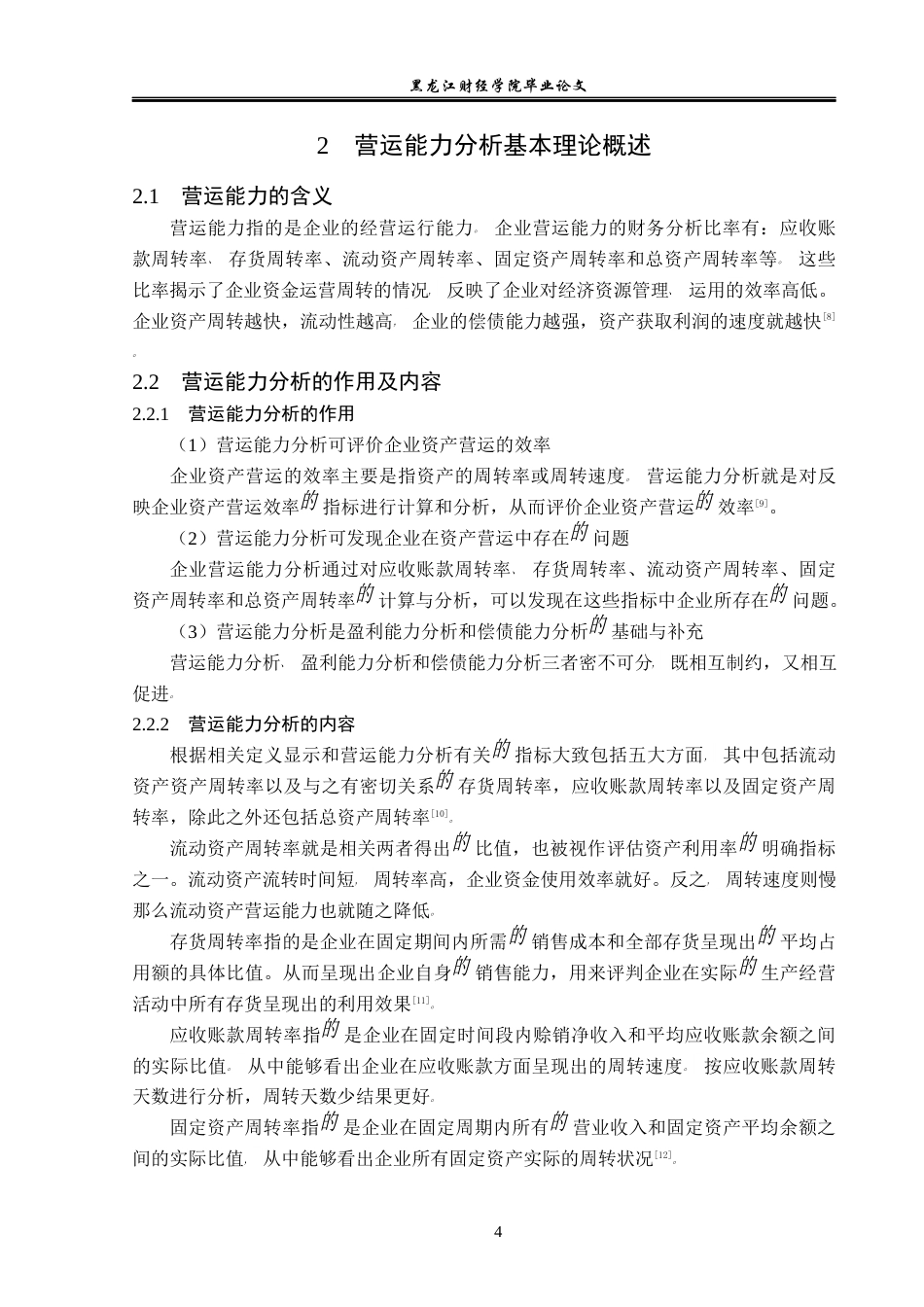 23年WP会计学-深圳市安车检测股份有限公司营运能力分析-2021520001-贺鑫宇.docx_第9页