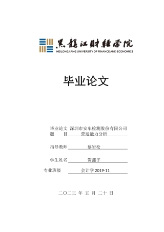 23年WP会计学-深圳市安车检测股份有限公司营运能力分析-2021520001-贺鑫宇.docx