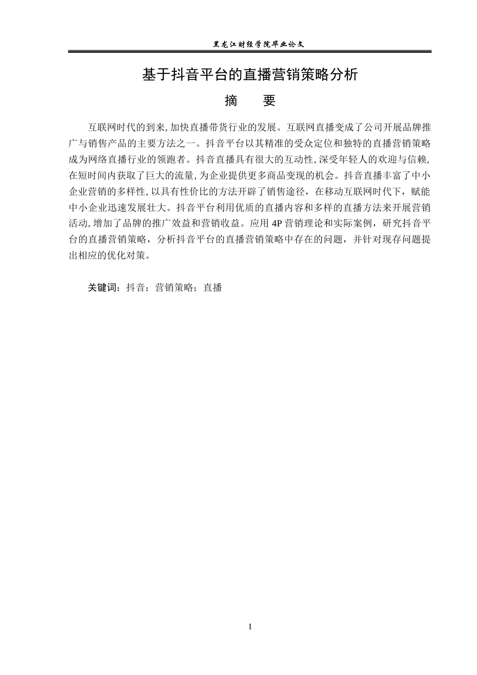 23年WP广告学-基于抖音平台的直播营销策略分析-2019511480-姚凯馨.docx_第2页