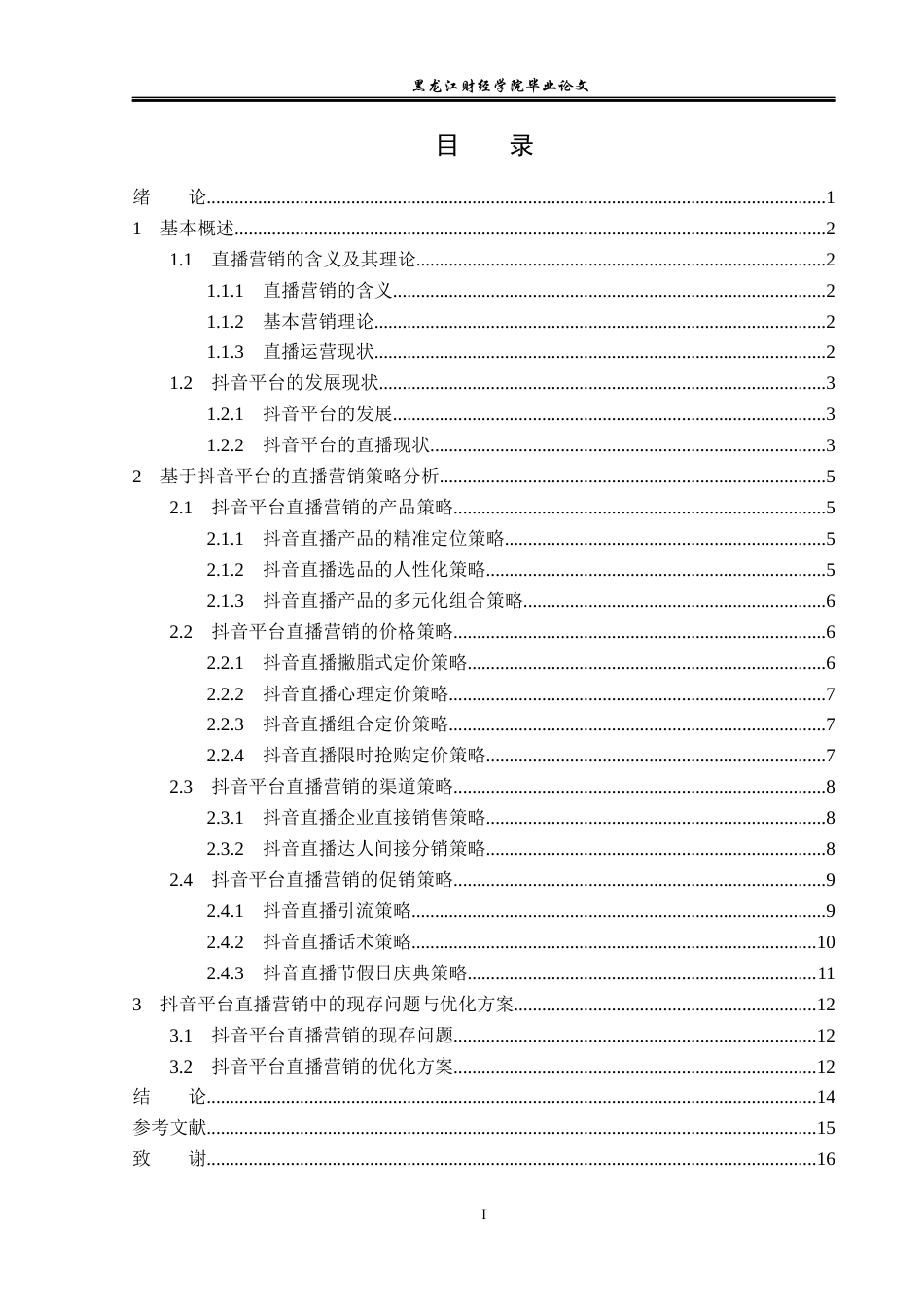 23年WP广告学-基于抖音平台的直播营销策略分析-2019511480-姚凯馨.docx_第4页