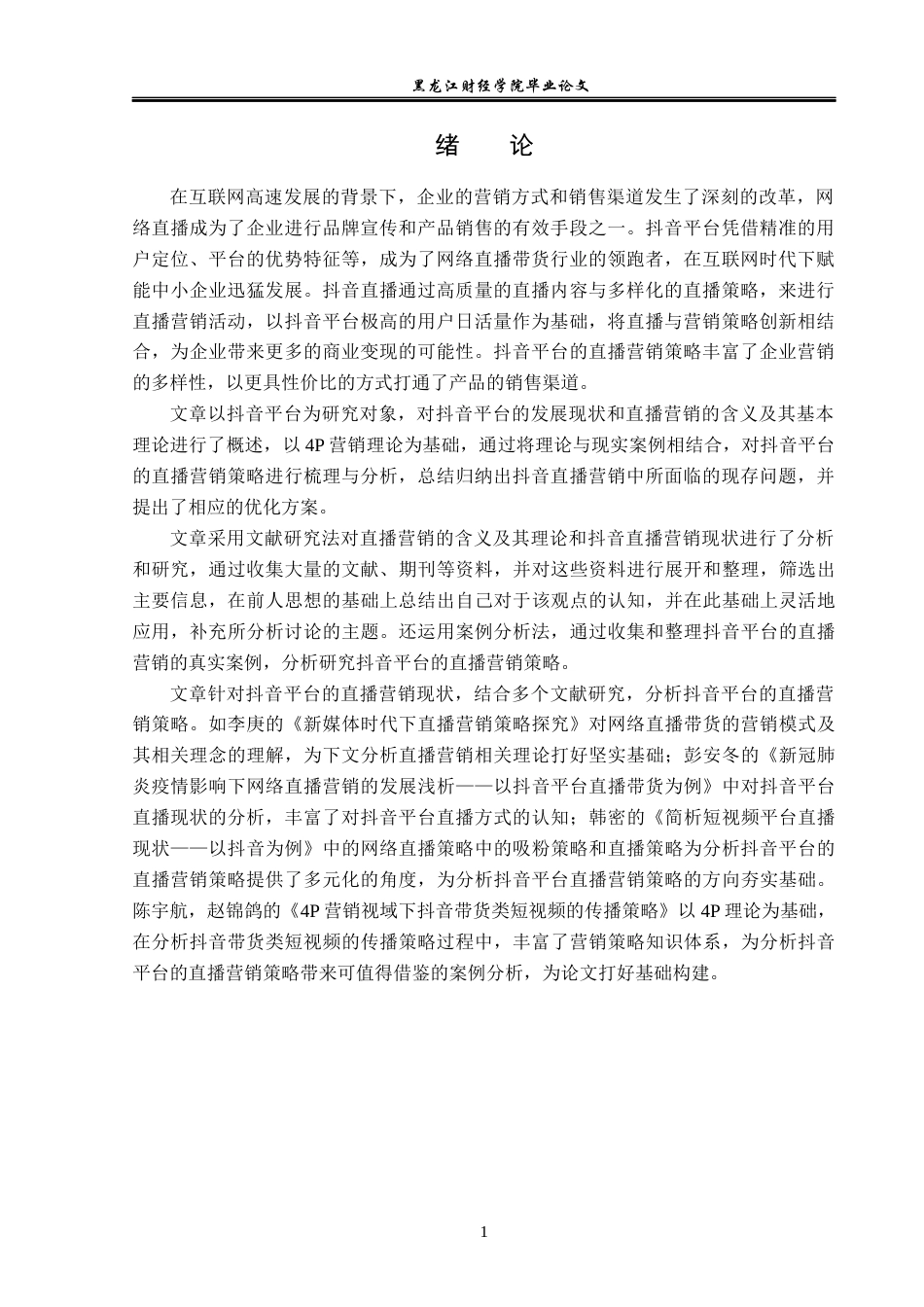23年WP广告学-基于抖音平台的直播营销策略分析-2019511480-姚凯馨.docx_第5页