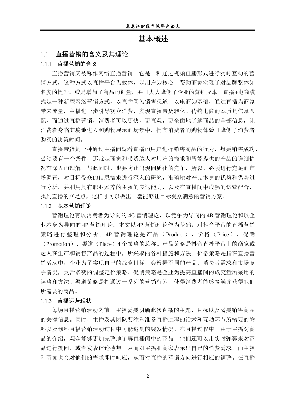 23年WP广告学-基于抖音平台的直播营销策略分析-2019511480-姚凯馨.docx_第6页