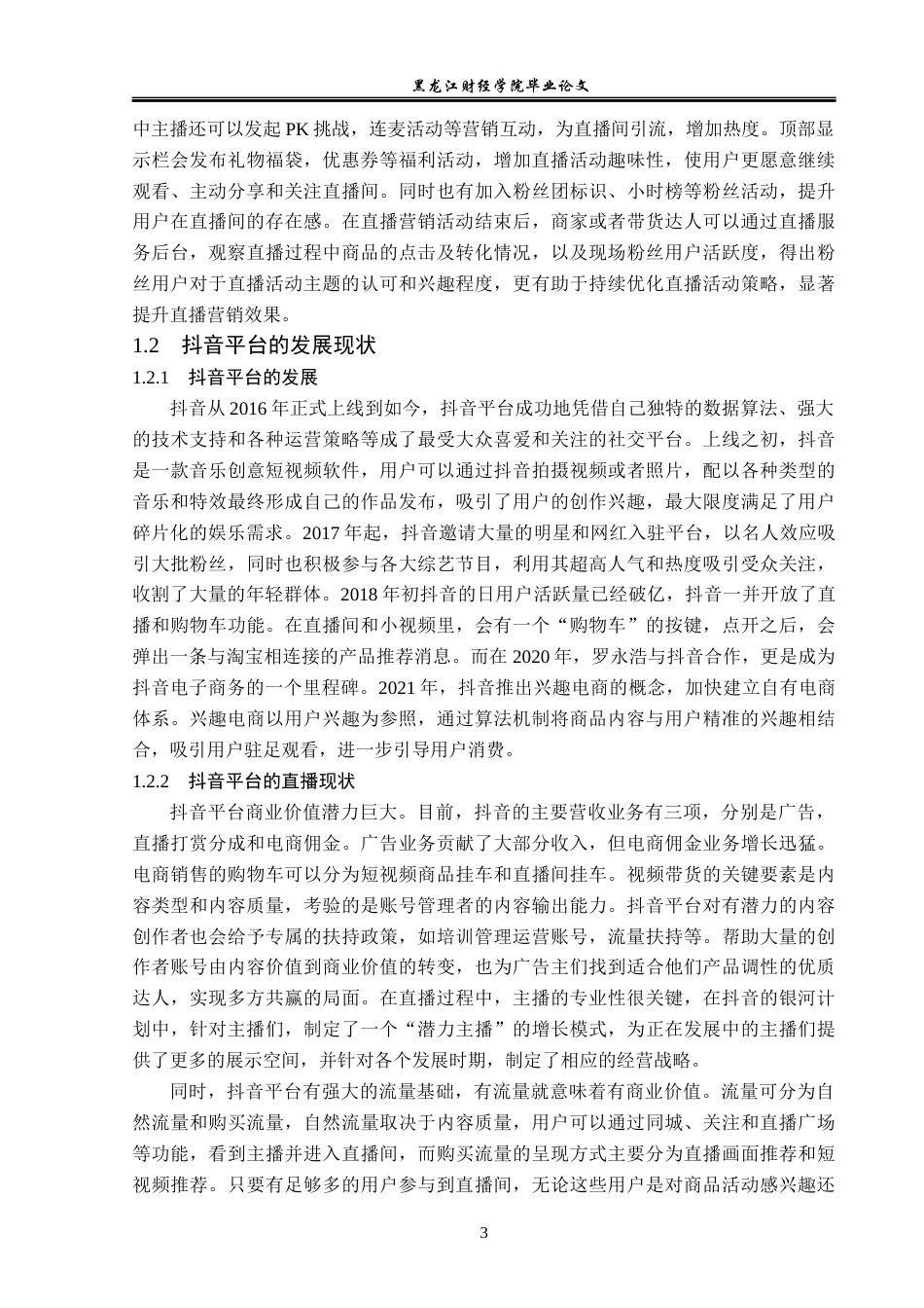 23年WP广告学-基于抖音平台的直播营销策略分析-2019511480-姚凯馨.docx_第7页