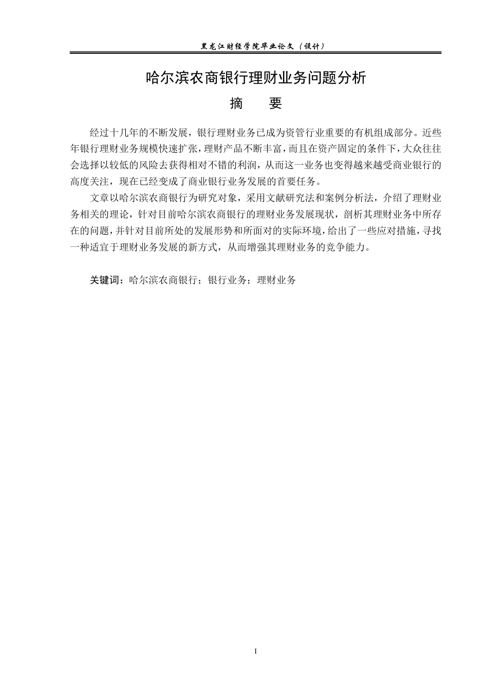 23年WP金融学-哈尔滨农商银行理财业务问题分析-2019511840-李雨航.doc_第2页