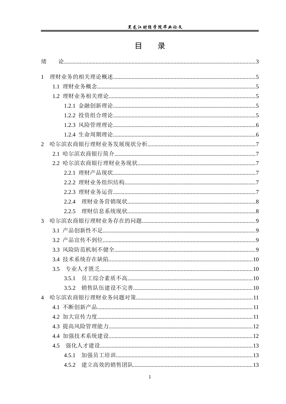 23年WP金融学-哈尔滨农商银行理财业务问题分析-2019511840-李雨航.doc_第4页