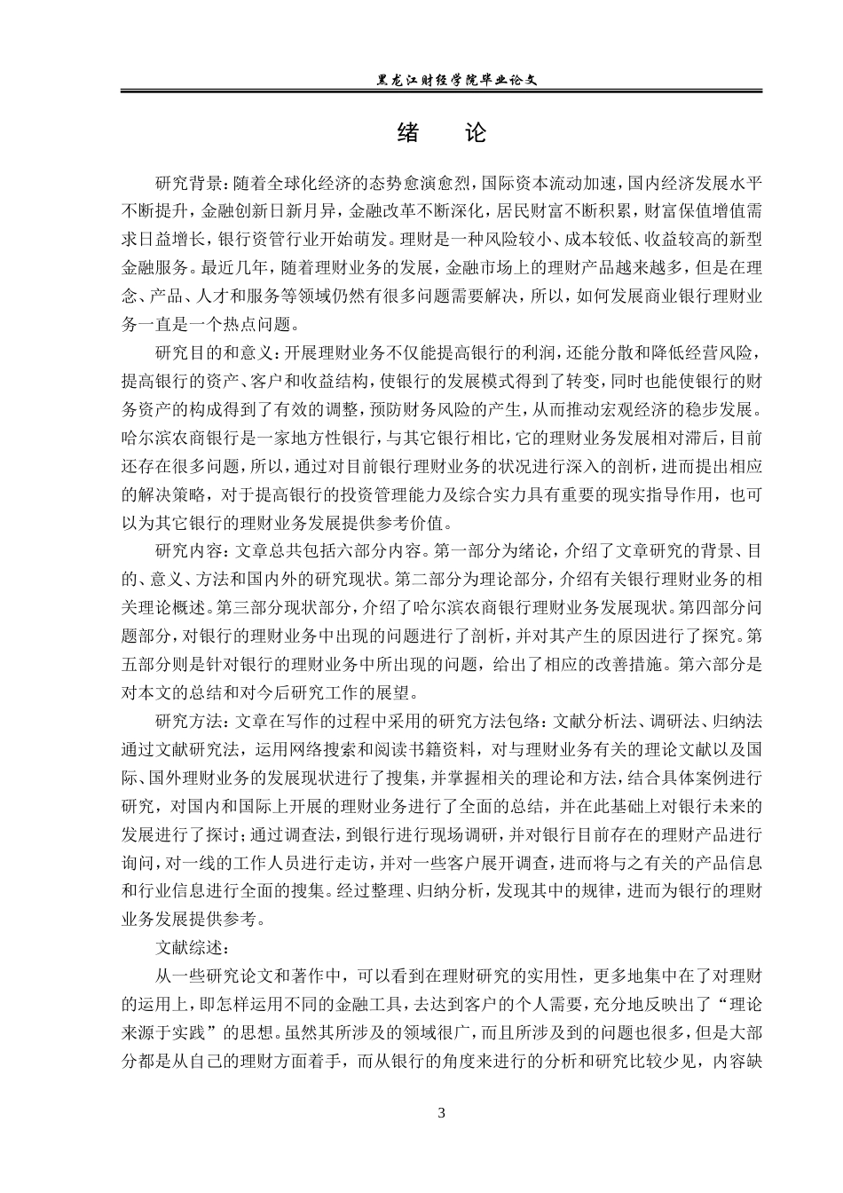 23年WP金融学-哈尔滨农商银行理财业务问题分析-2019511840-李雨航.doc_第6页
