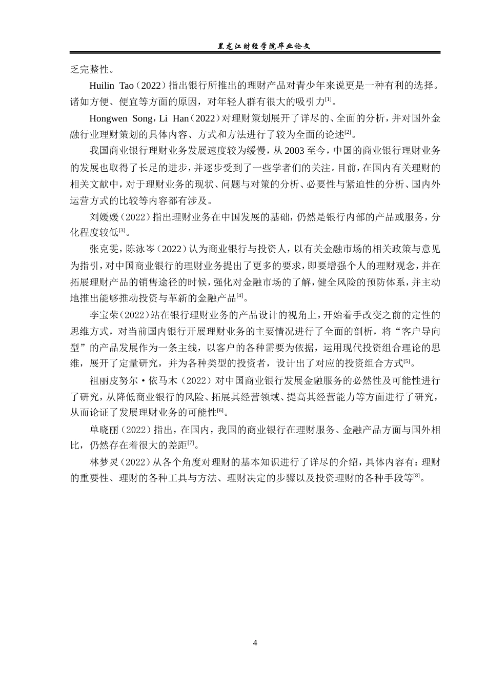 23年WP金融学-哈尔滨农商银行理财业务问题分析-2019511840-李雨航.doc_第7页