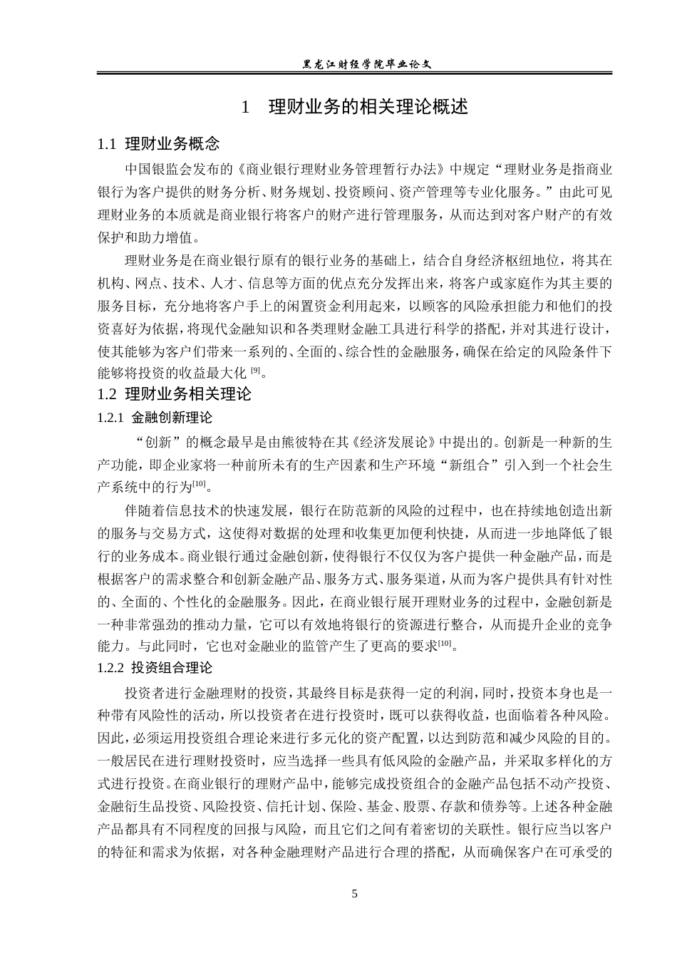 23年WP金融学-哈尔滨农商银行理财业务问题分析-2019511840-李雨航.doc_第8页
