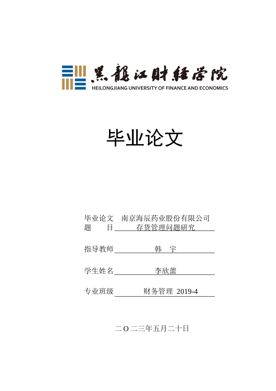 23年WP财务管理-南京海辰药业股份有限公司存货管理问题研究-2019512766-李欣蕾.doc_第1页