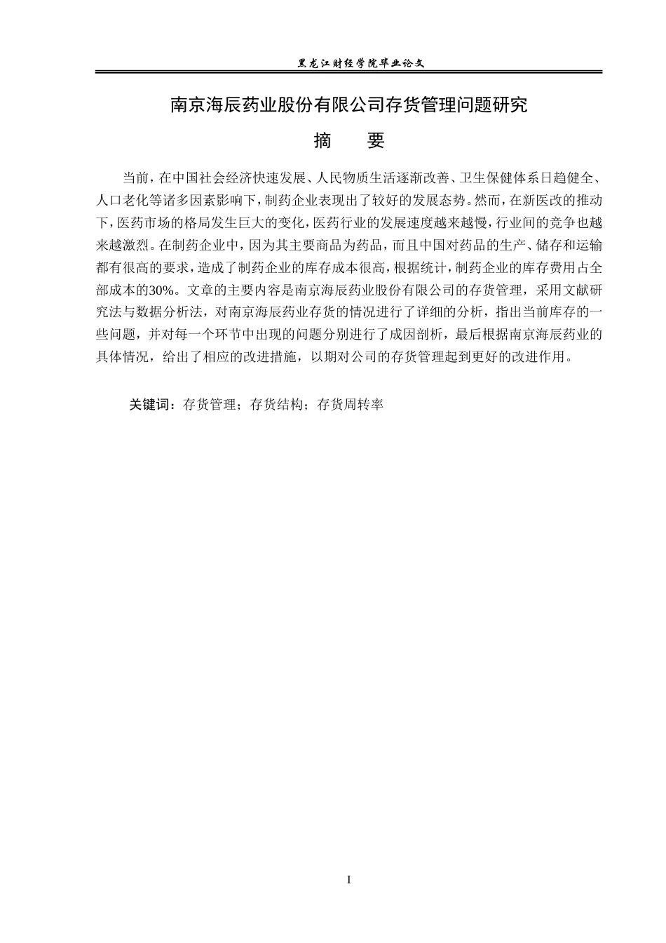 23年WP财务管理-南京海辰药业股份有限公司存货管理问题研究-2019512766-李欣蕾.doc_第2页