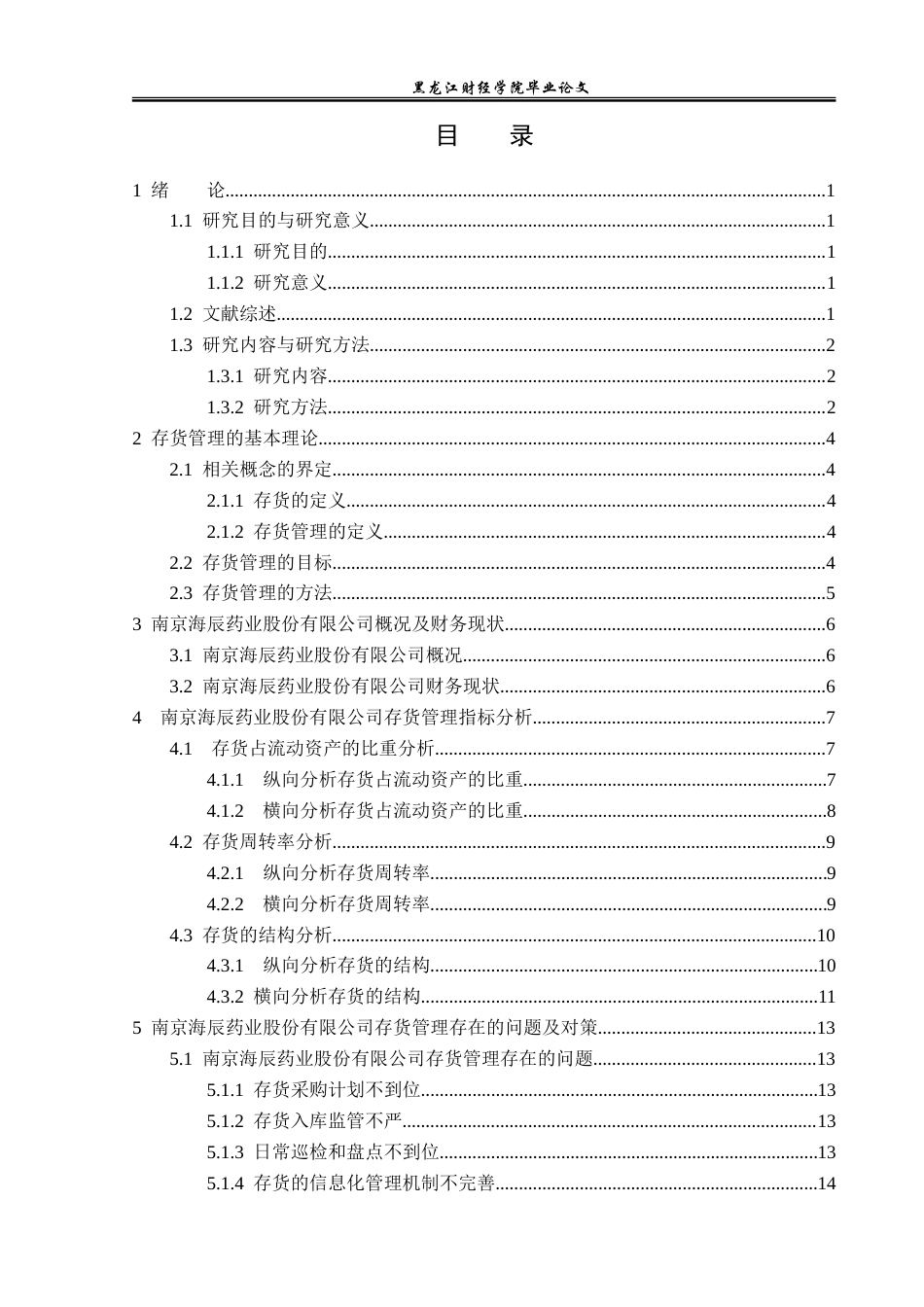 23年WP财务管理-南京海辰药业股份有限公司存货管理问题研究-2019512766-李欣蕾.doc_第4页