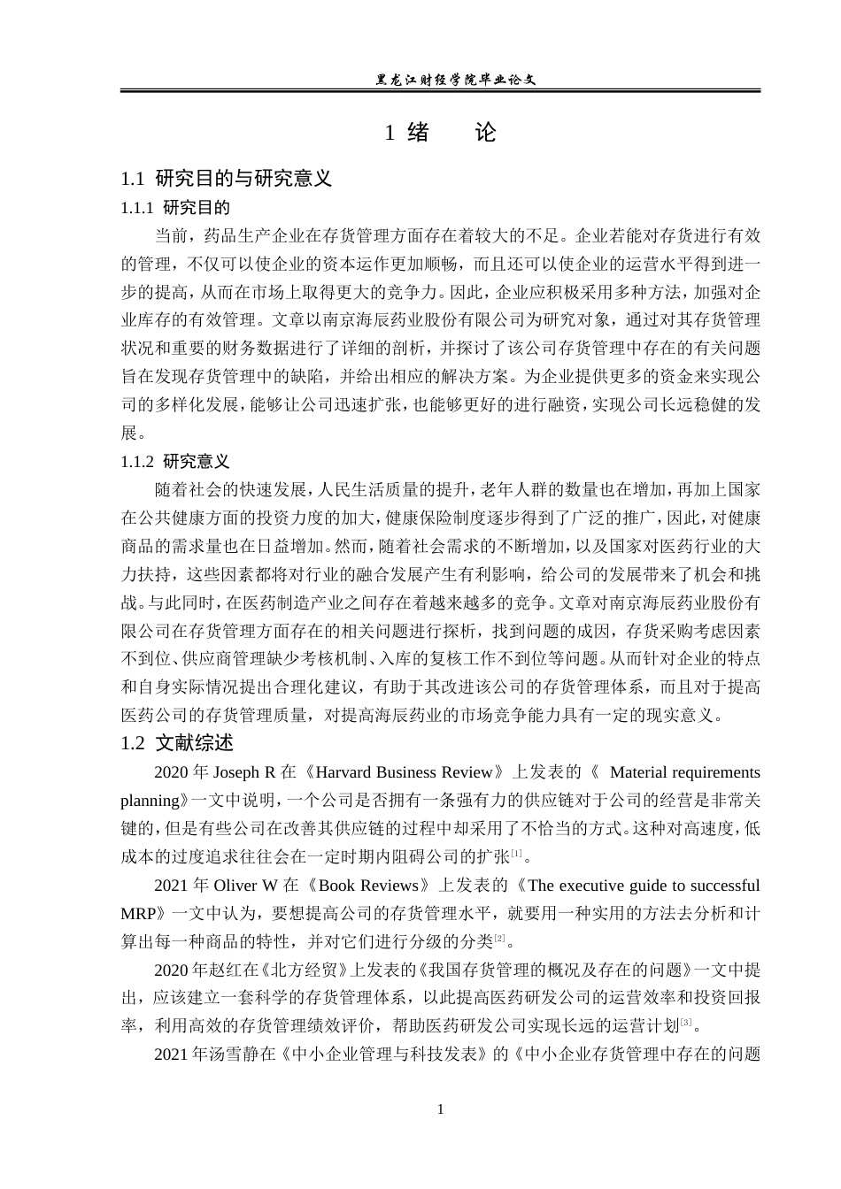 23年WP财务管理-南京海辰药业股份有限公司存货管理问题研究-2019512766-李欣蕾.doc_第6页