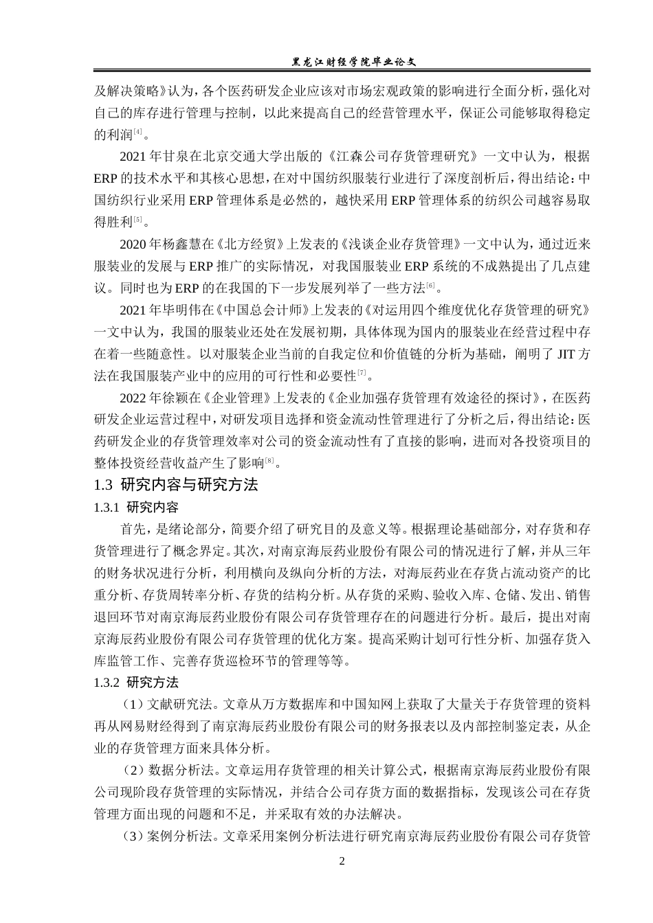 23年WP财务管理-南京海辰药业股份有限公司存货管理问题研究-2019512766-李欣蕾.doc_第7页