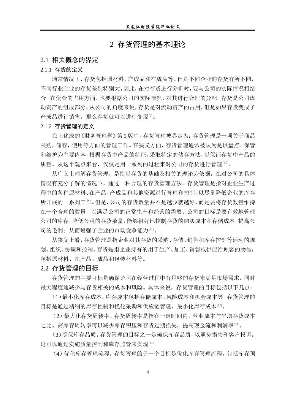 23年WP财务管理-南京海辰药业股份有限公司存货管理问题研究-2019512766-李欣蕾.doc_第9页