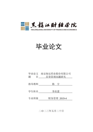 23年WP财务管理-南京海辰药业股份有限公司存货管理问题研究-2019512766-李欣蕾.doc