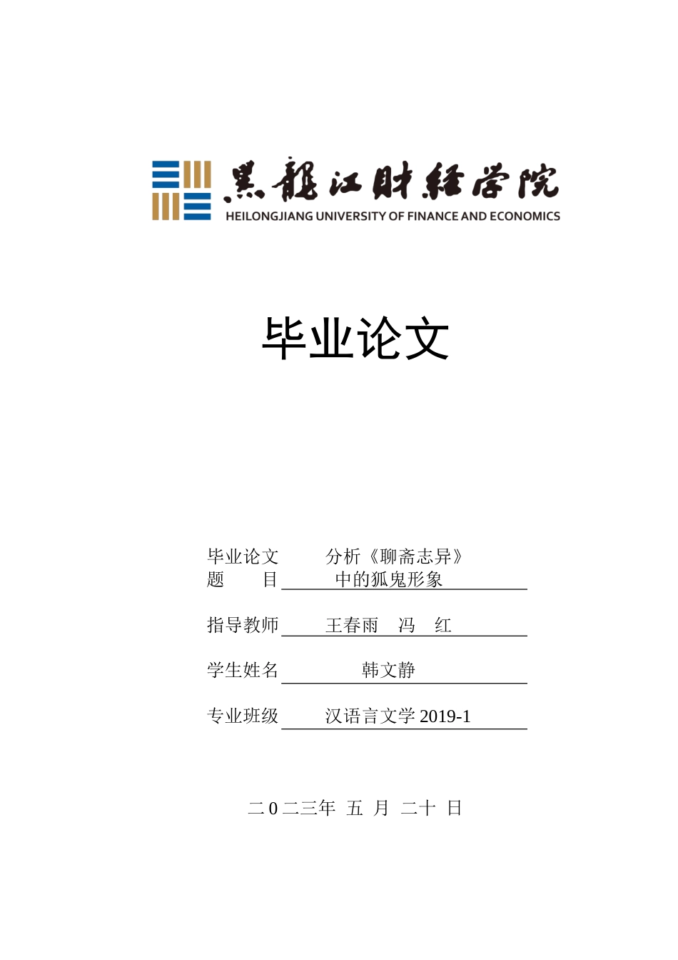 23年WP汉语言文学-分析《聊斋志异》中的狐鬼形象-2019510389-韩文静.doc_第1页