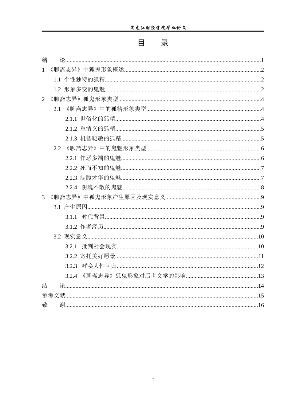 23年WP汉语言文学-分析《聊斋志异》中的狐鬼形象-2019510389-韩文静.doc_第4页