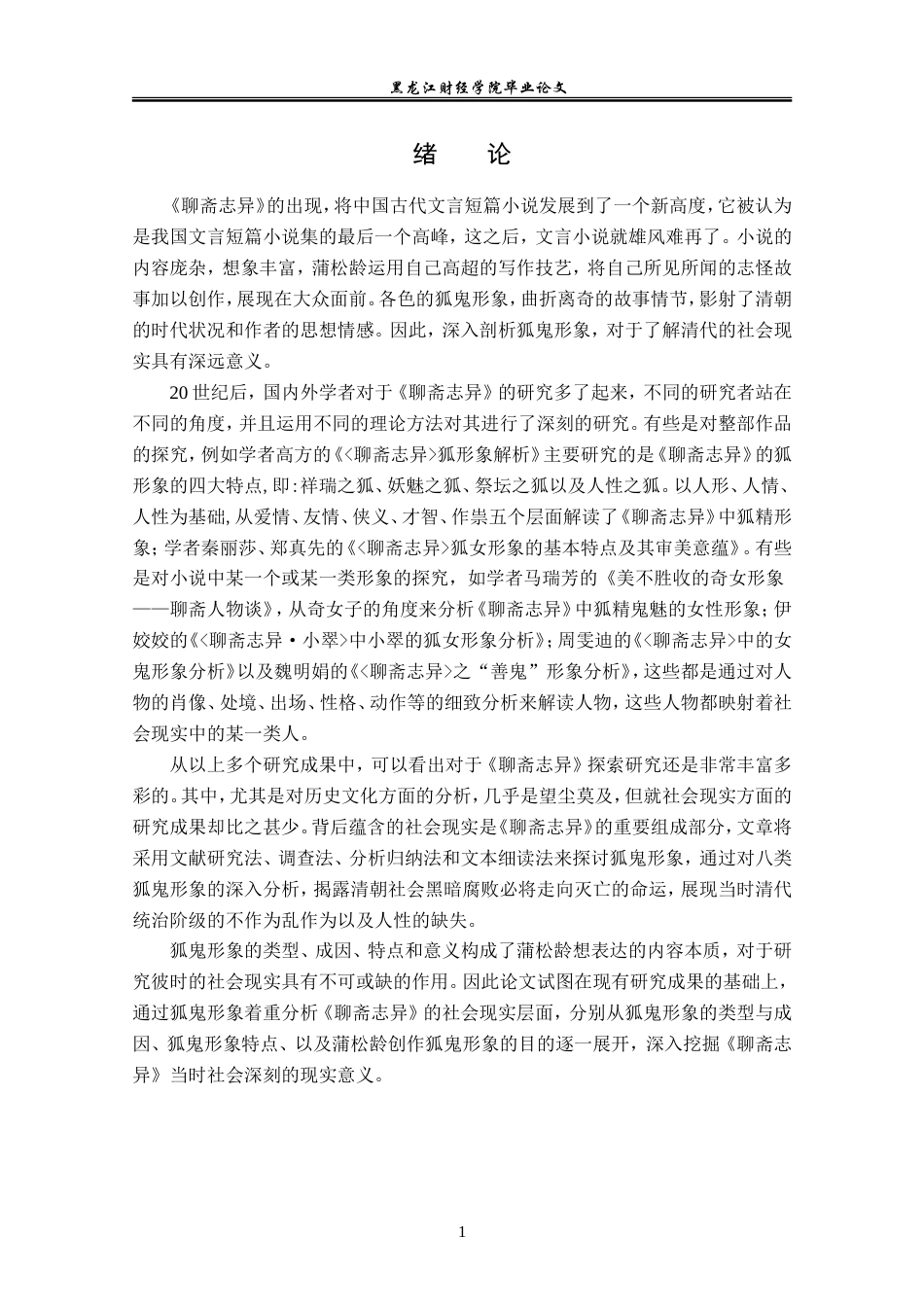 23年WP汉语言文学-分析《聊斋志异》中的狐鬼形象-2019510389-韩文静.doc_第5页