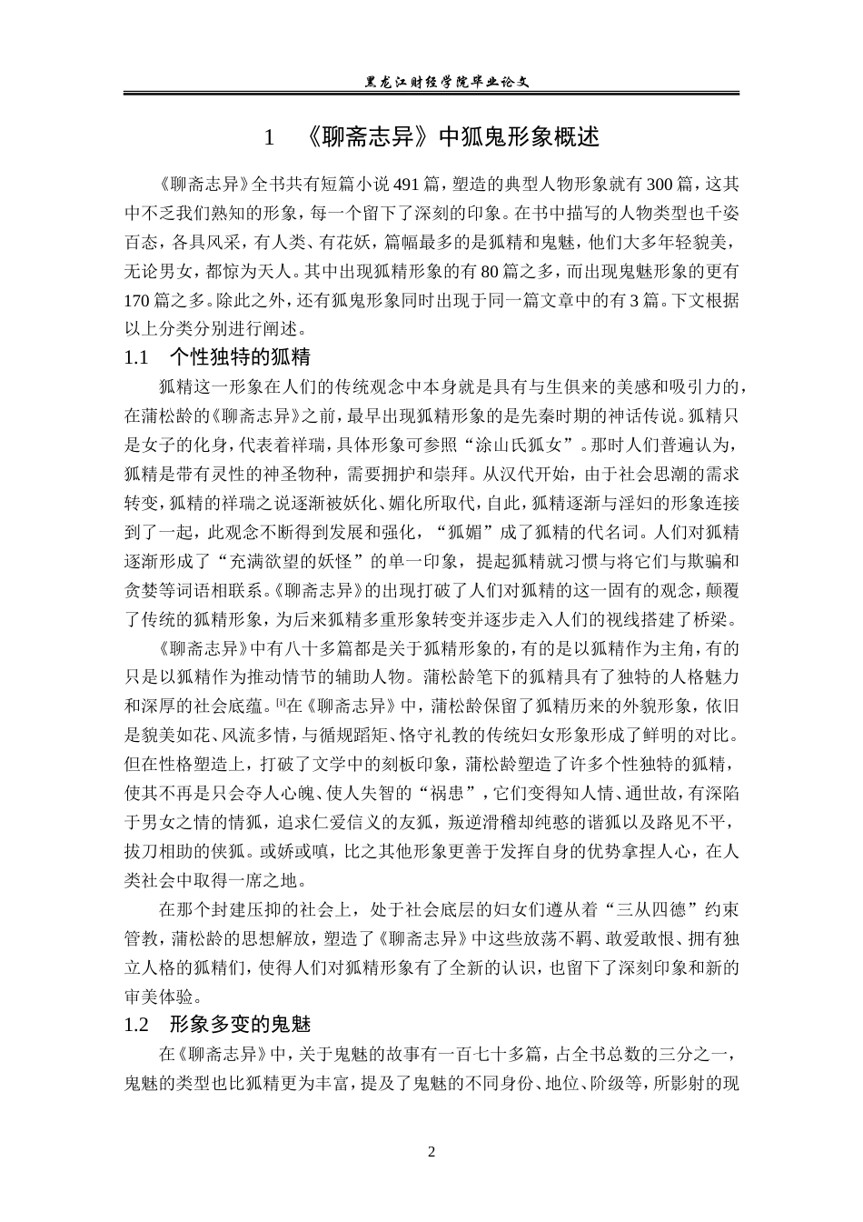 23年WP汉语言文学-分析《聊斋志异》中的狐鬼形象-2019510389-韩文静.doc_第6页