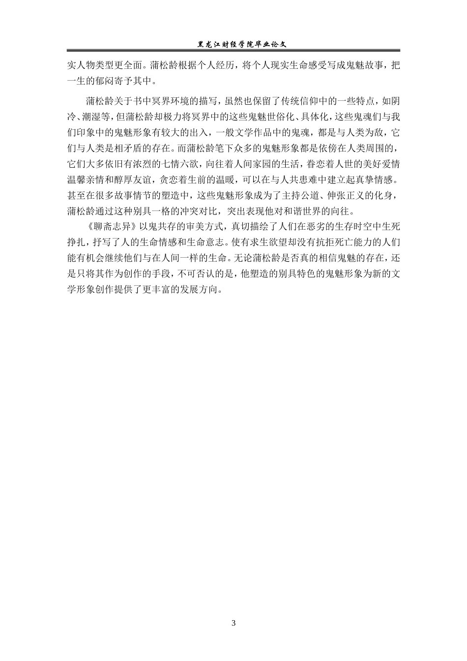 23年WP汉语言文学-分析《聊斋志异》中的狐鬼形象-2019510389-韩文静.doc_第7页