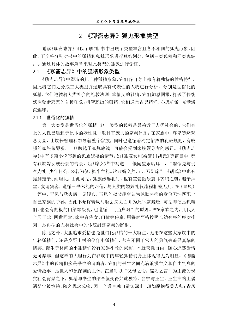 23年WP汉语言文学-分析《聊斋志异》中的狐鬼形象-2019510389-韩文静.doc_第8页
