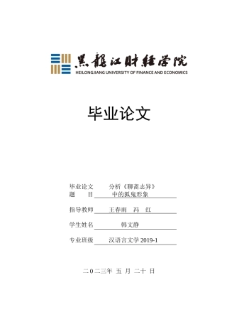 23年WP汉语言文学-分析《聊斋志异》中的狐鬼形象-2019510389-韩文静.doc