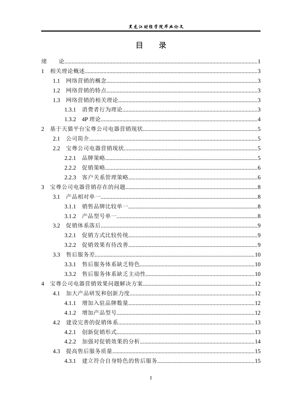 23年WP电子商务-基于天猫平台宝尊公司电器营销策略分析-2019513032-张宇.doc_第4页
