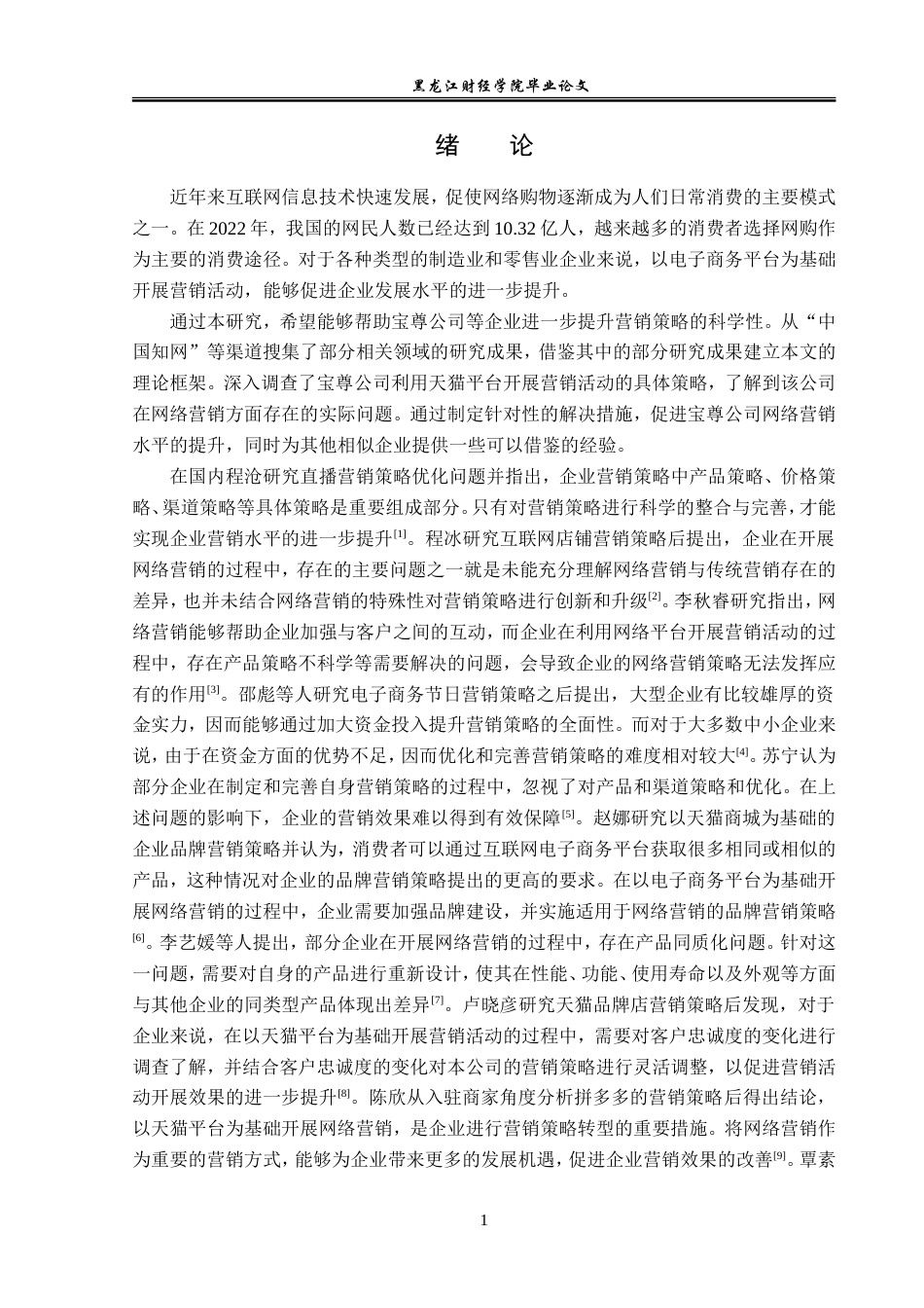 23年WP电子商务-基于天猫平台宝尊公司电器营销策略分析-2019513032-张宇.doc_第6页