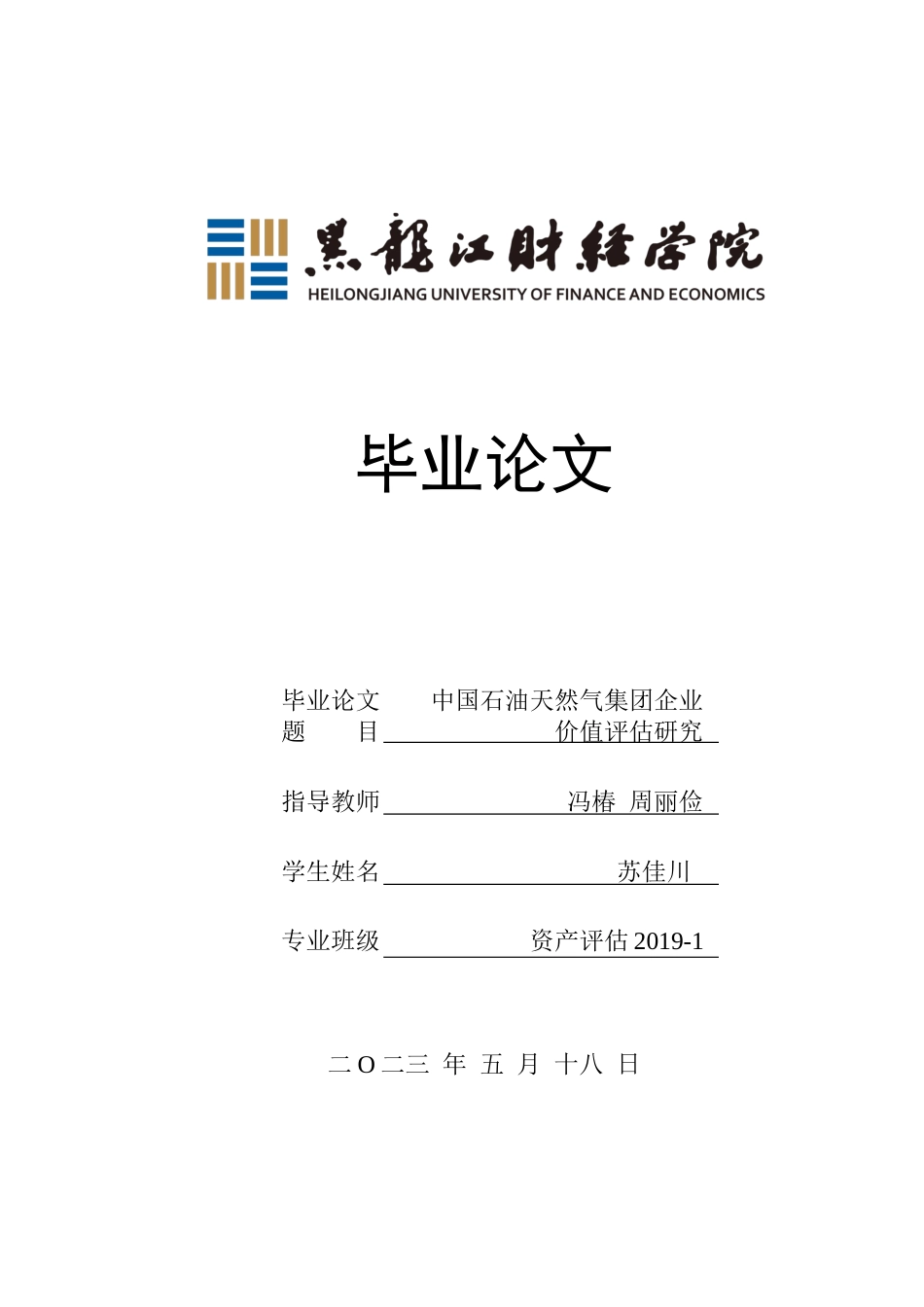 23年WP资产评估-中国石油天然气集团企业价值评估研究-2019510692-苏佳川.docx_第1页