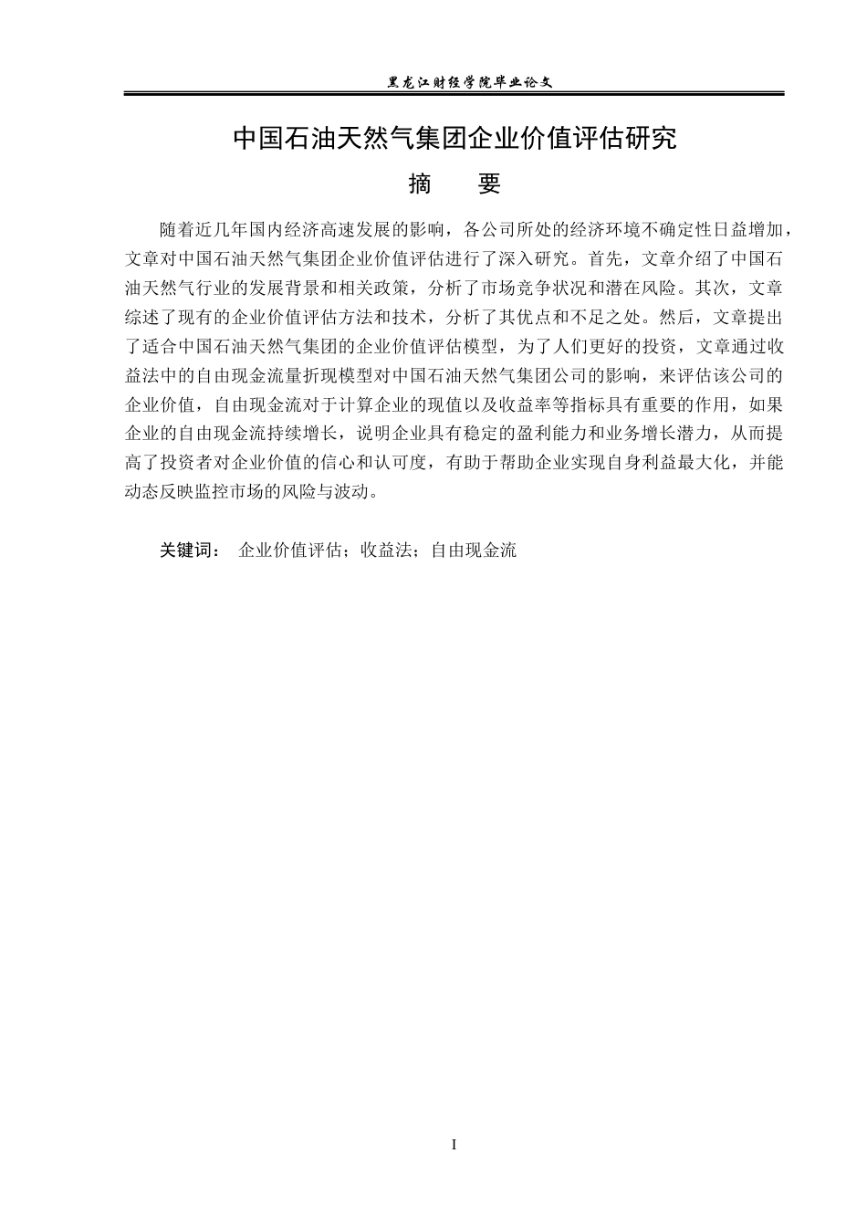 23年WP资产评估-中国石油天然气集团企业价值评估研究-2019510692-苏佳川.docx_第2页
