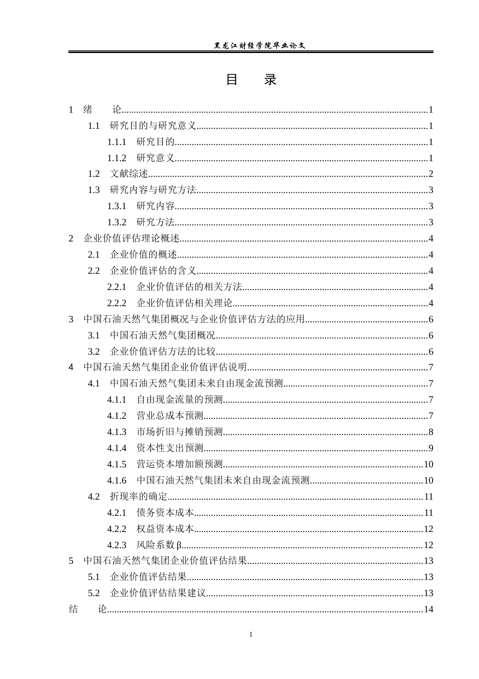 23年WP资产评估-中国石油天然气集团企业价值评估研究-2019510692-苏佳川.docx_第4页