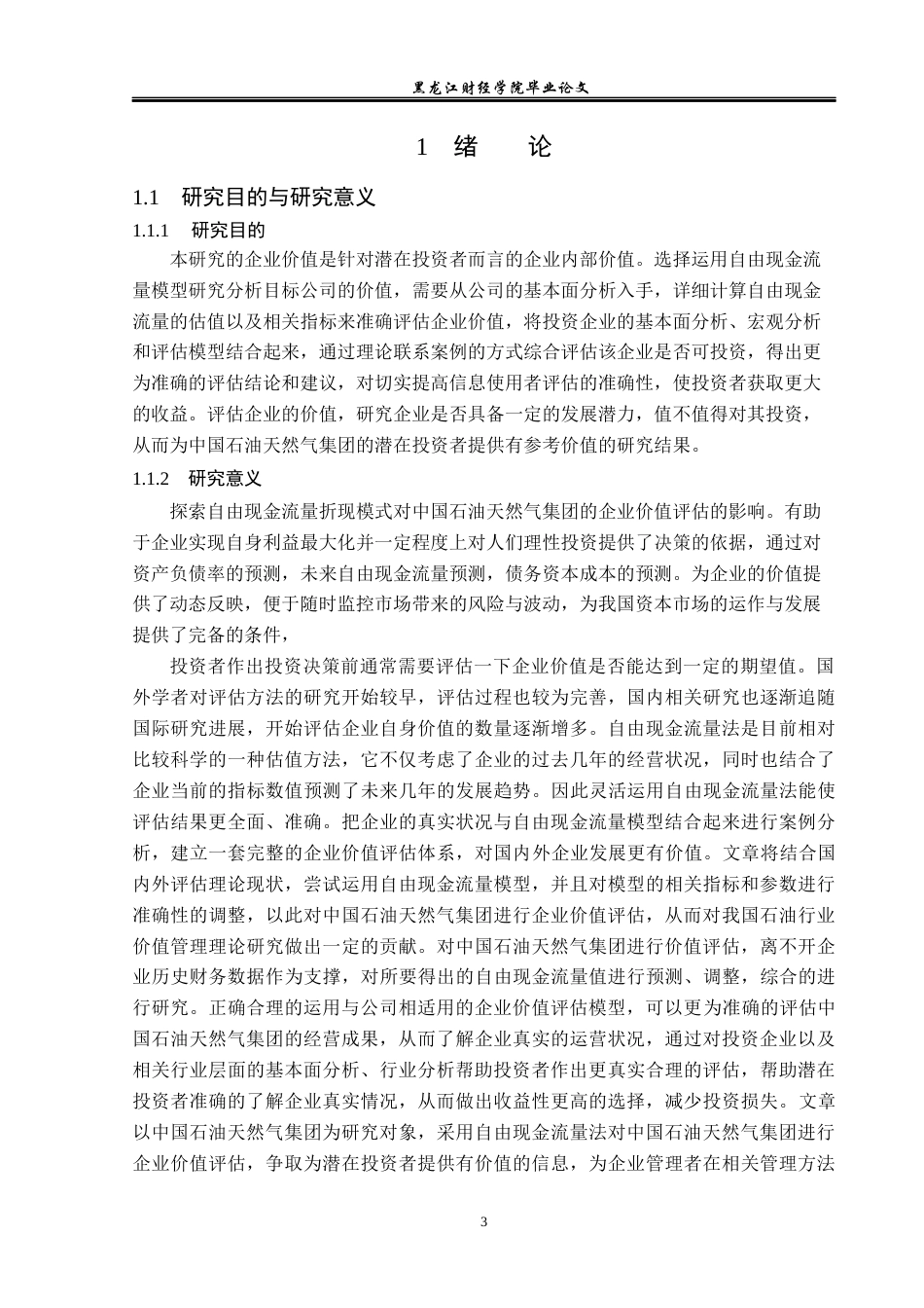 23年WP资产评估-中国石油天然气集团企业价值评估研究-2019510692-苏佳川.docx_第6页