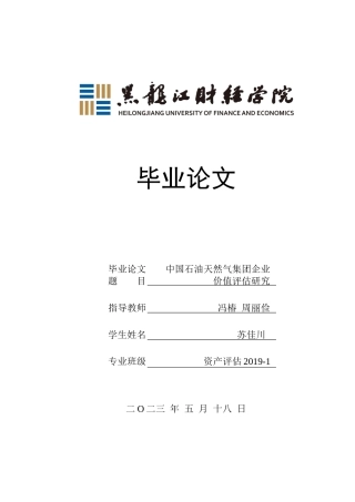 23年WP资产评估-中国石油天然气集团企业价值评估研究-2019510692-苏佳川.docx