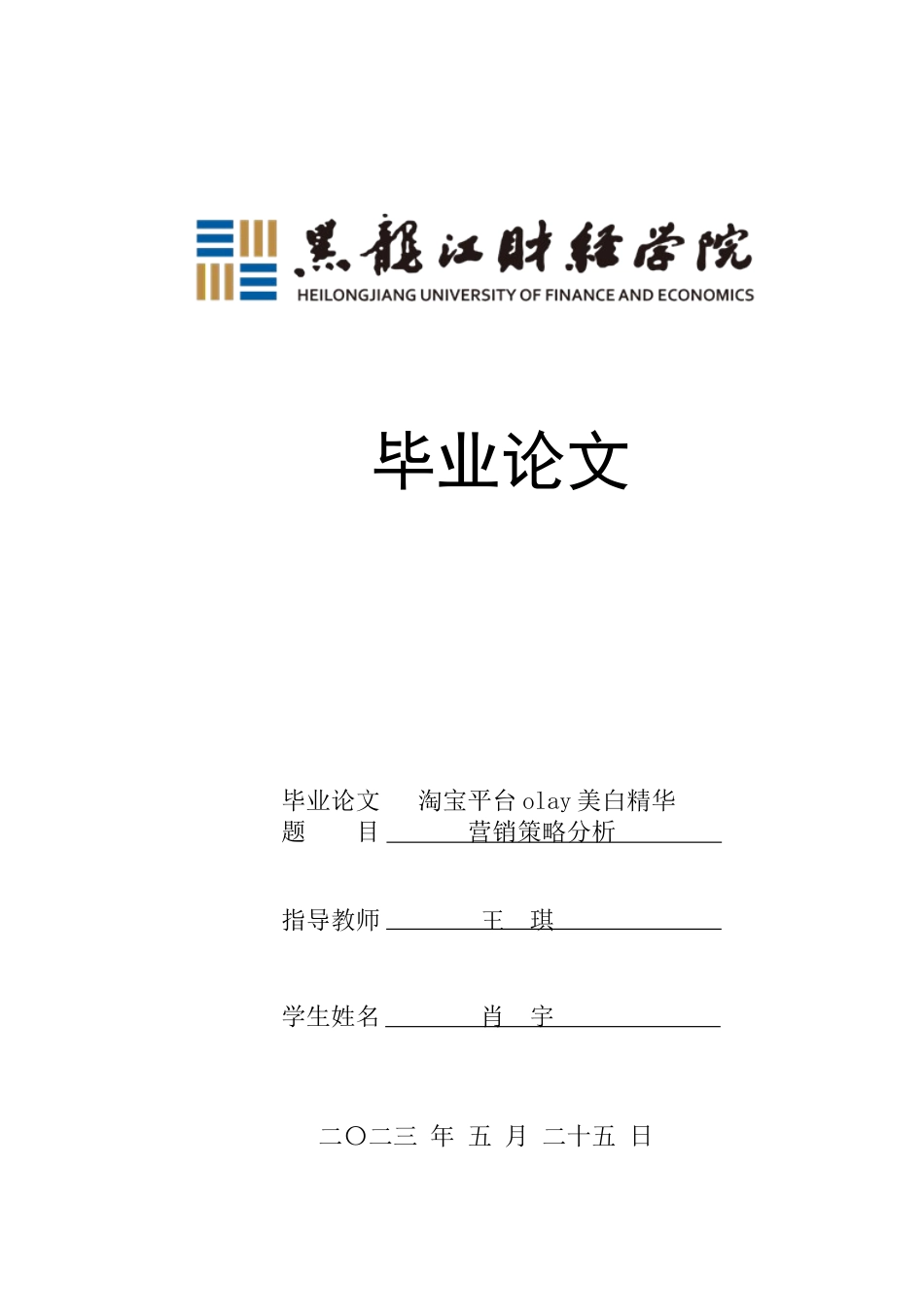 23年WP电子商务-淘宝平台olay美白精华营销策略分析-2019511824-肖宇.docx_第1页