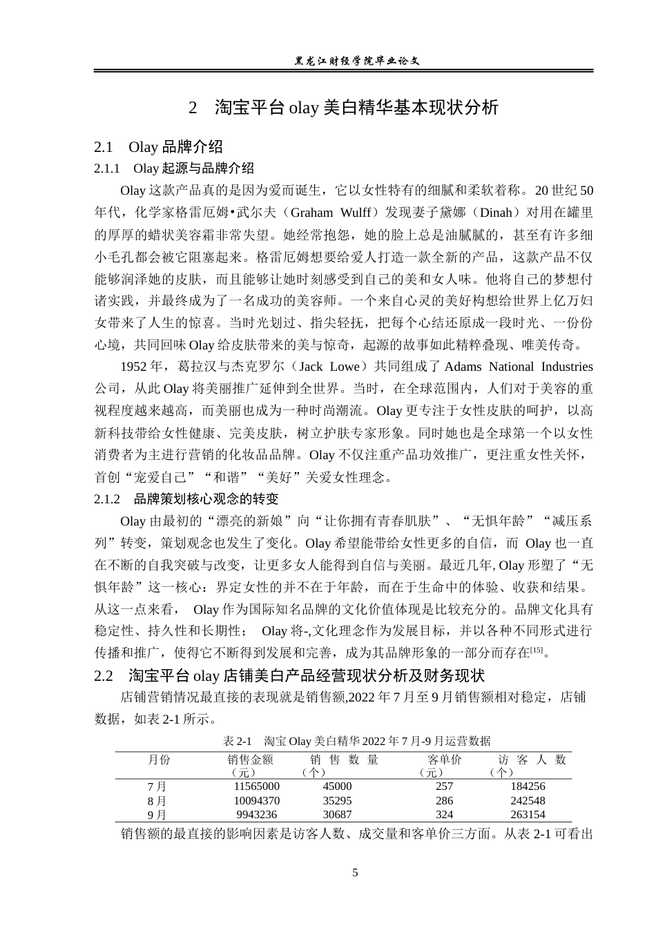 23年WP电子商务-淘宝平台olay美白精华营销策略分析-2019511824-肖宇.docx_第10页