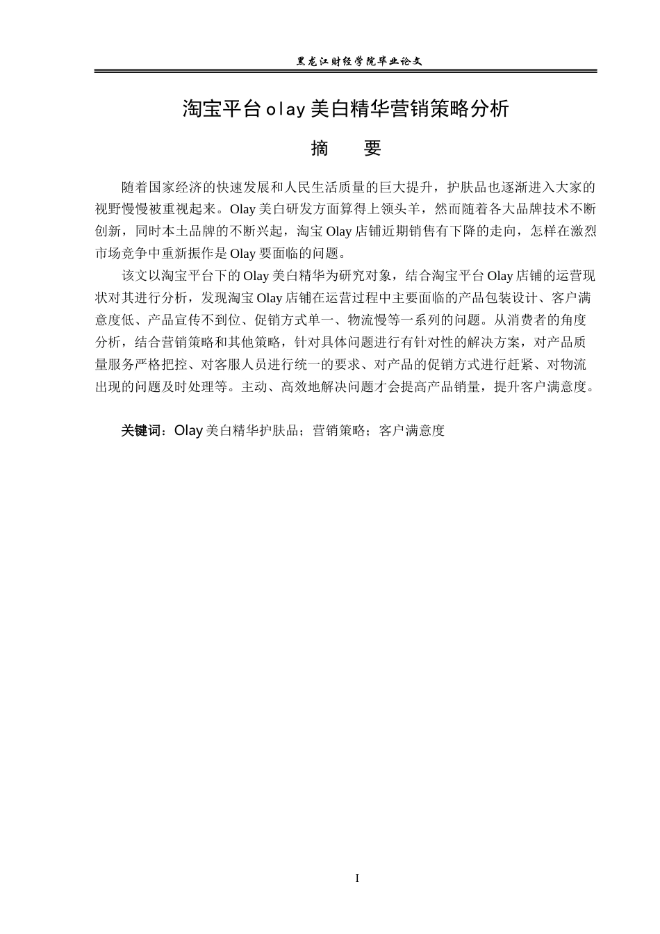 23年WP电子商务-淘宝平台olay美白精华营销策略分析-2019511824-肖宇.docx_第2页
