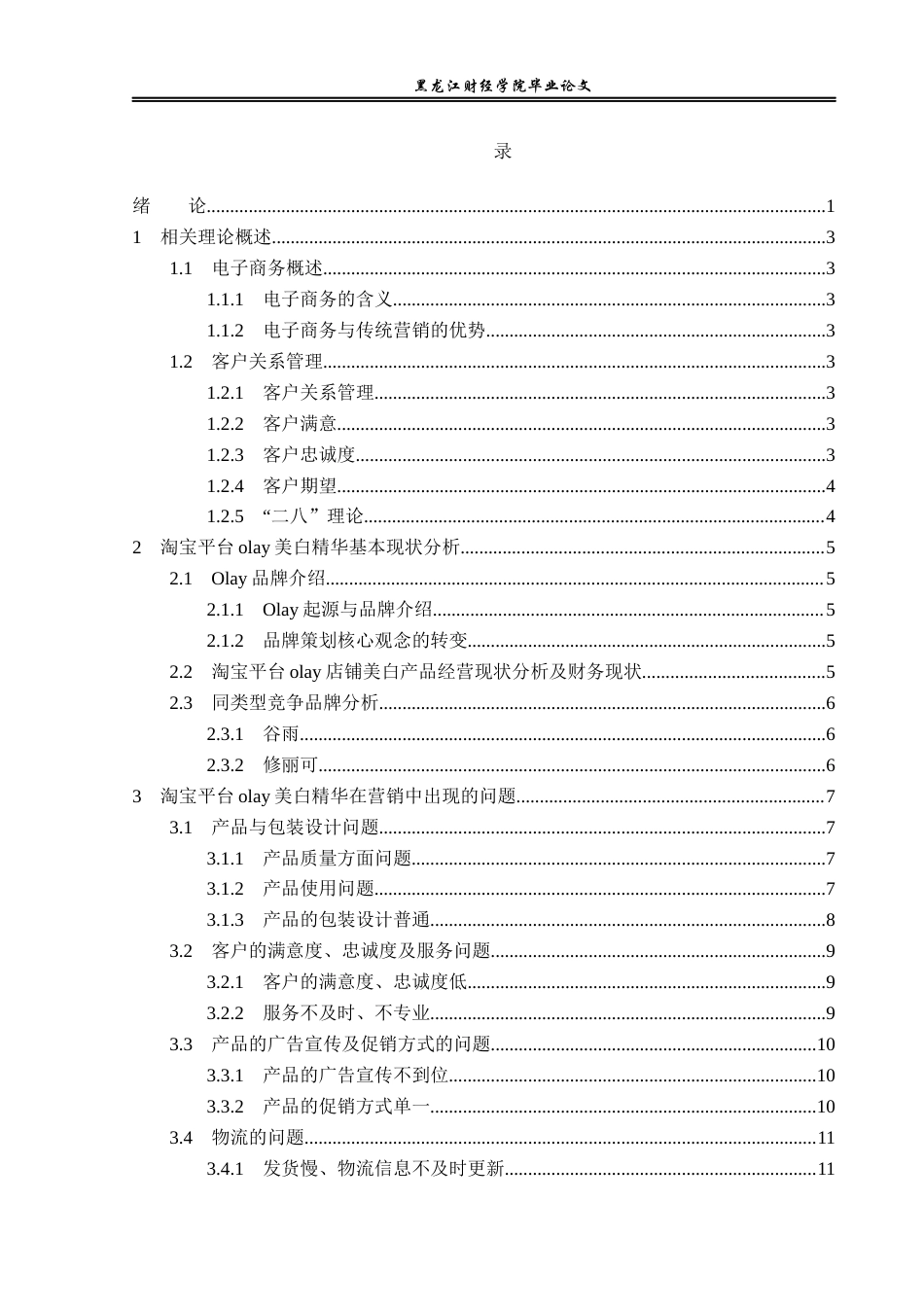23年WP电子商务-淘宝平台olay美白精华营销策略分析-2019511824-肖宇.docx_第4页