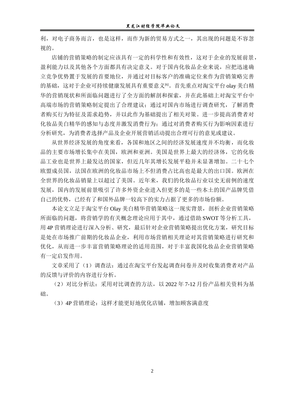 23年WP电子商务-淘宝平台olay美白精华营销策略分析-2019511824-肖宇.docx_第7页