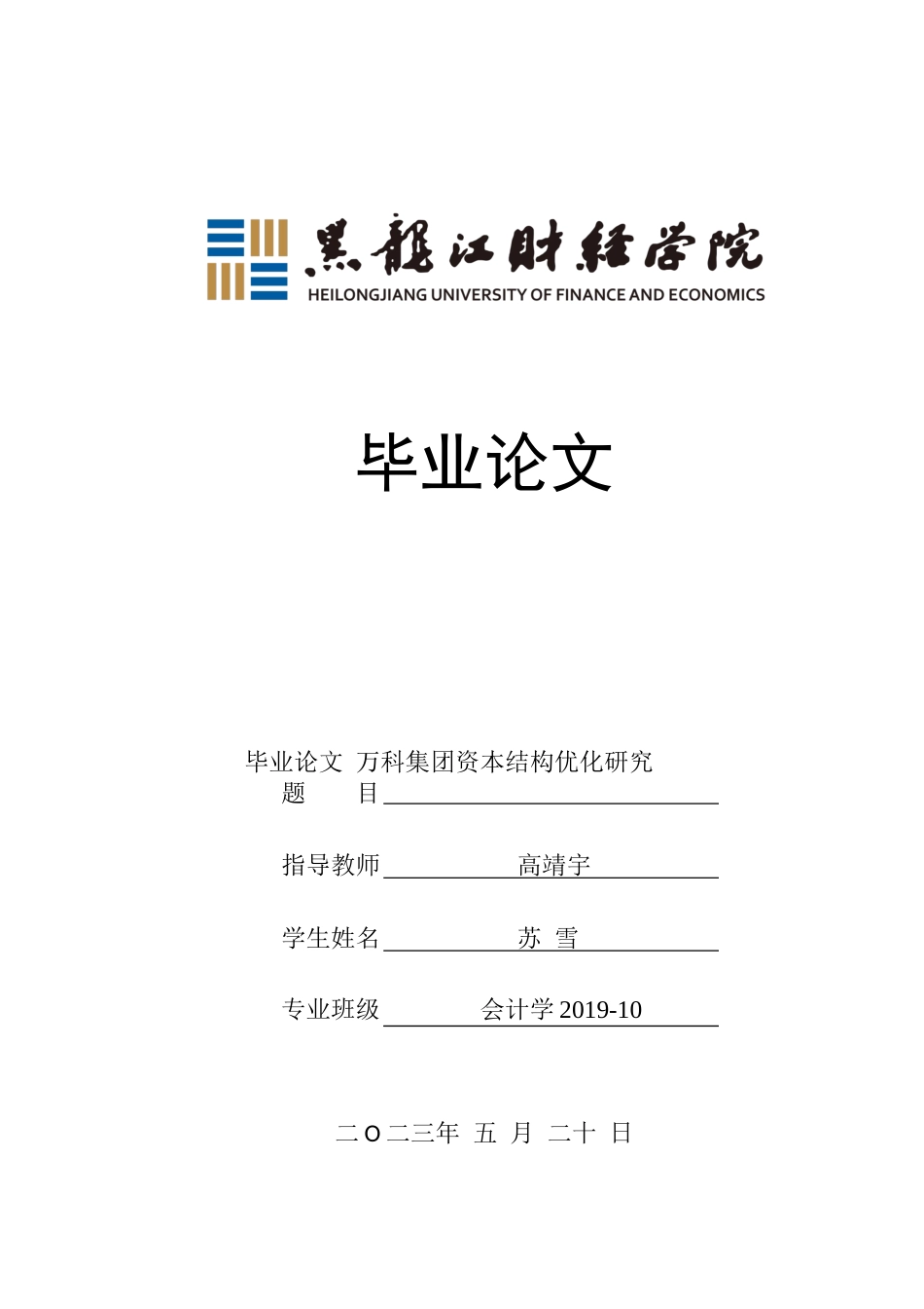23年WP会计学-万科集团资本结构优化研究-2019511857-苏雪.docx_第1页