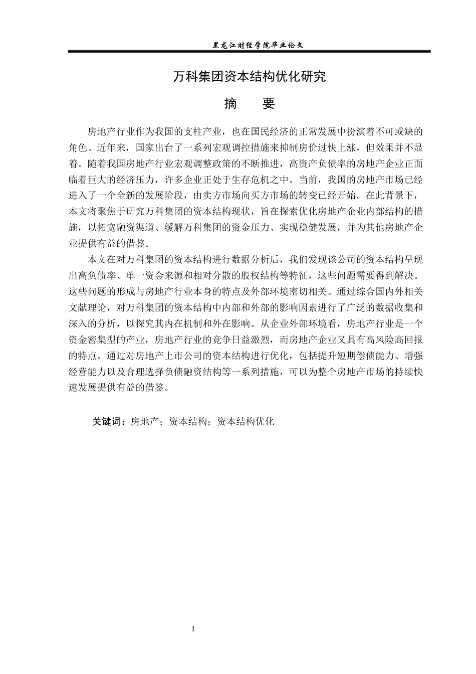 23年WP会计学-万科集团资本结构优化研究-2019511857-苏雪.docx_第2页