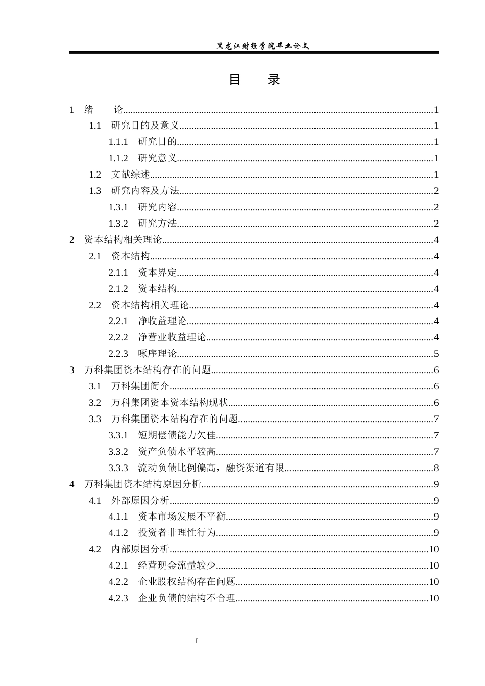 23年WP会计学-万科集团资本结构优化研究-2019511857-苏雪.docx_第4页