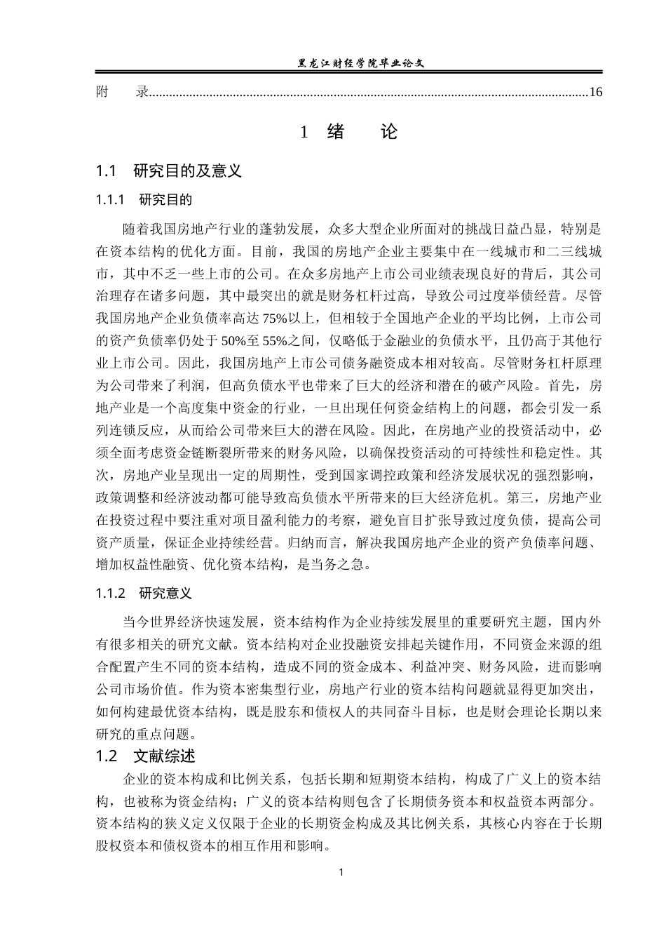 23年WP会计学-万科集团资本结构优化研究-2019511857-苏雪.docx_第6页