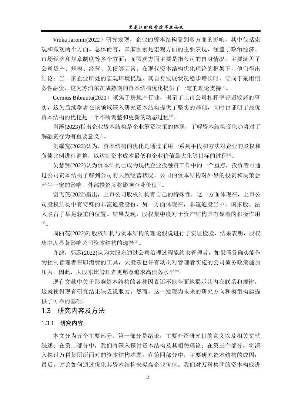 23年WP会计学-万科集团资本结构优化研究-2019511857-苏雪.docx_第7页