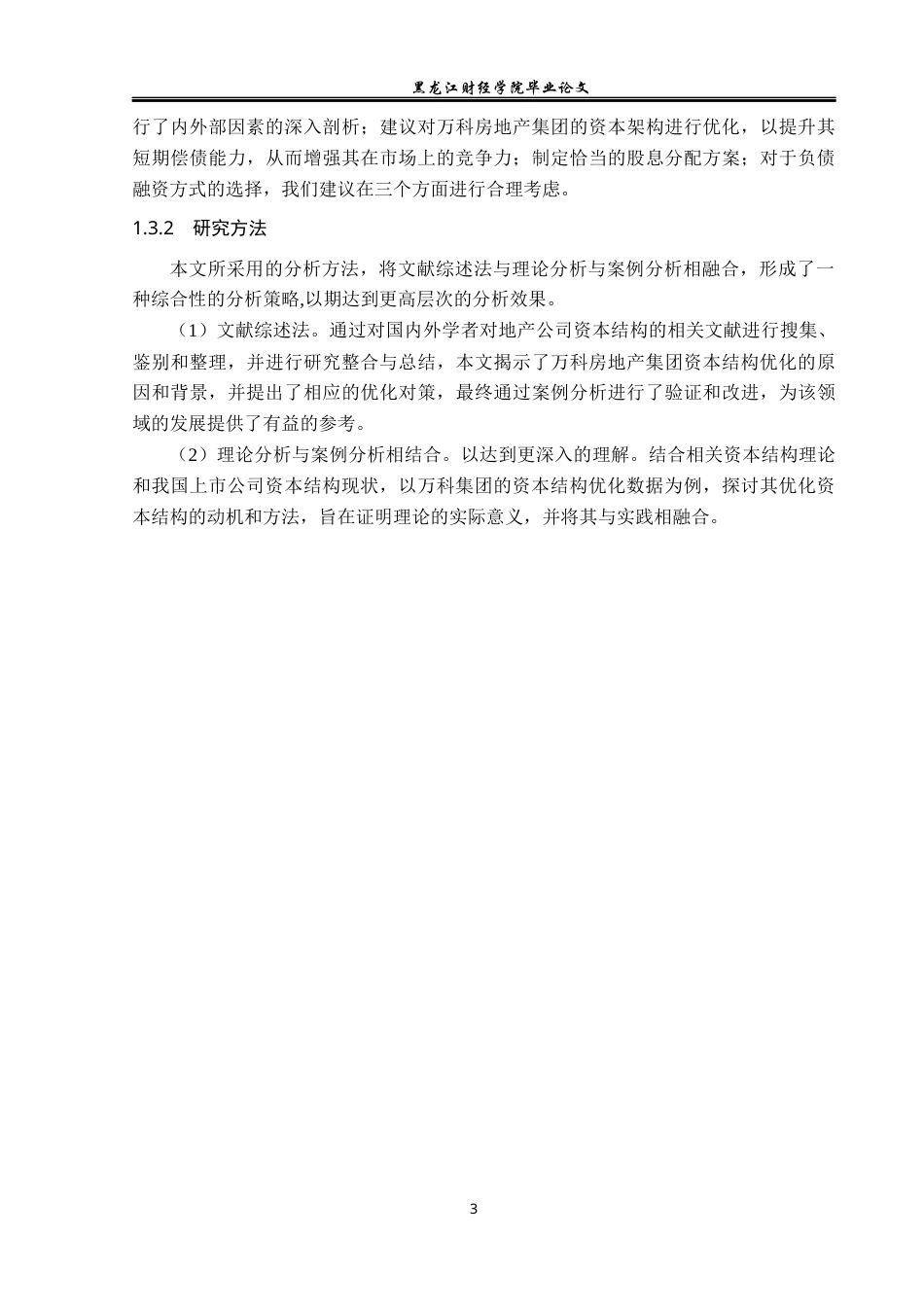 23年WP会计学-万科集团资本结构优化研究-2019511857-苏雪.docx_第8页