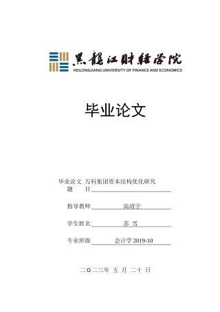 23年WP会计学-万科集团资本结构优化研究-2019511857-苏雪.docx
