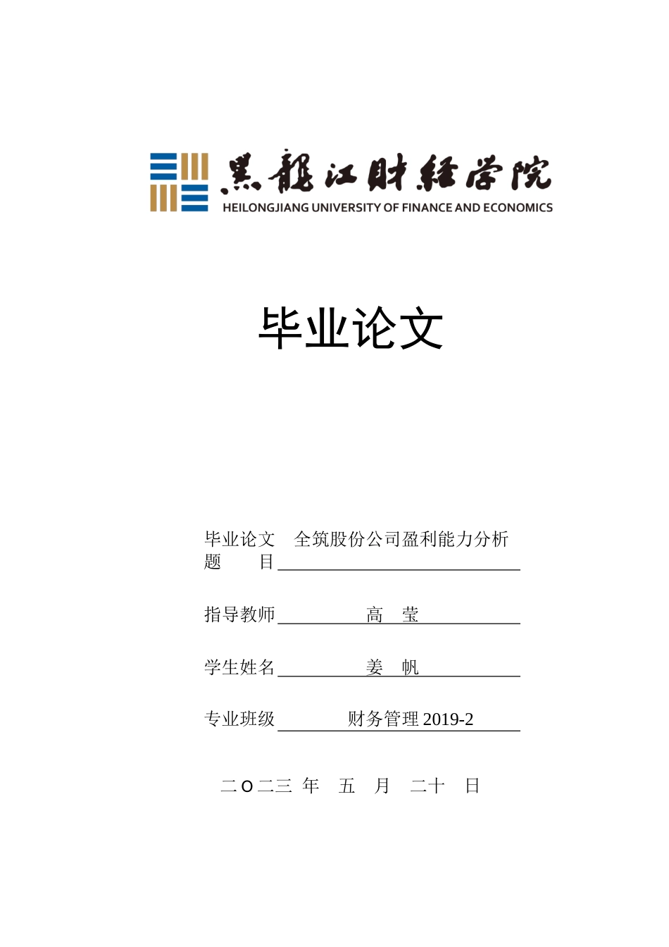 23年WP财务管理-全筑股份公司盈利能力分析-2019511761-姜帆.doc_第1页